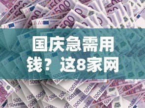 国庆急需用钱?这8家网贷平台审批快、通过率高! 国庆急需用钱?这8家网贷平台审批快、通过率高!