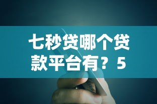 七秒贷哪个贷款平台有?5个正规平台快速申贷指南 七秒贷哪个贷款平台有?5个正规平台快速申贷指南