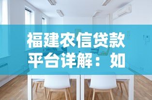 福建农信贷款平台详解：如何选择适合你的贷款产品？