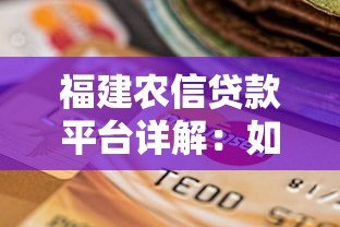 福建农信贷款平台详解：如何选择适合你的贷款产品？