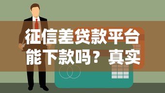 征信差贷款平台能下款吗？真实情况与避坑指南