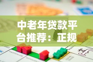 中老年贷款平台推荐：正规安全、操作简单的借款渠道
