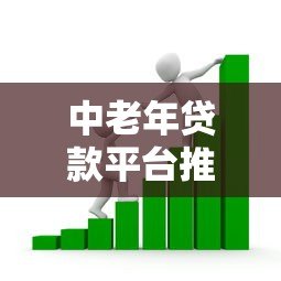 中老年贷款平台推荐：正规安全、操作简单的借款渠道