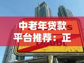 中老年贷款平台推荐：正规安全、操作简单的借款渠道