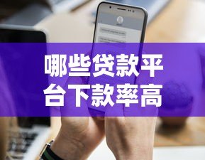 哪些贷款平台下款率高?这10个渠道通过率超高! 哪些贷款平台下款率高?这10个渠道通过率超高!
