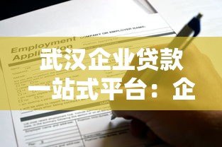 武汉企业贷款一站式平台:企业主必看的申请条件与流程解析 武汉企业贷款一站式平台:企业主必看的申请条件与流程解析