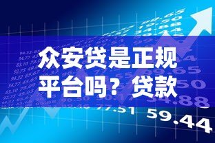 众安贷是正规平台吗？贷款资质、费用、风险全解析