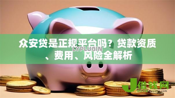 众安贷是正规平台吗？贷款资质、费用、风险全解析