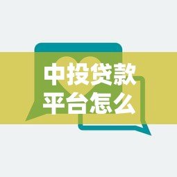 中投贷款平台怎么样?知乎用户真实评价及贷款攻略 中投贷款平台怎么样?知乎用户真实评价及贷款攻略