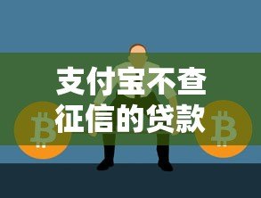 支付宝不查征信的贷款存在吗?真实情况深度解析 支付宝不查征信的贷款存在吗?真实情况深度解析