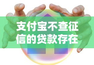 支付宝不查征信的贷款存在吗?真实情况深度解析 支付宝不查征信的贷款存在吗?真实情况深度解析