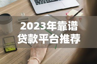 2023年靠谱贷款平台推荐:这5个平台申请快、利率低 2023年靠谱贷款平台推荐:这5个平台申请快、利率低