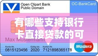 有哪些支持银行卡直接贷款的可靠平台？这5个渠道值得了解