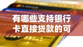有哪些支持银行卡直接贷款的可靠平台？这5个渠道值得了解