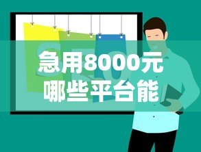 急用8000元哪些平台能借款?10个正规渠道实测推荐 急用8000元哪些平台能借款?10个正规渠道实测推荐