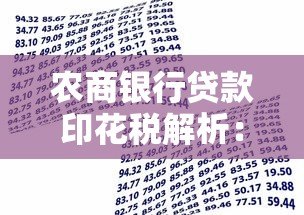 农商银行贷款印花税解析：如何计算及缴纳流程指南
