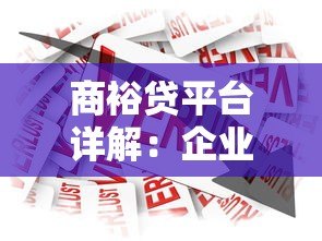 商裕贷平台详解:企业贷款产品、申请条件及注意事项 商裕贷平台详解:企业贷款产品、申请条件及注意事项