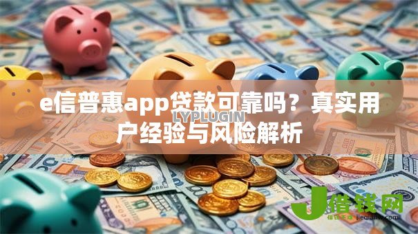 e信普惠app贷款可靠吗？真实用户经验与风险解析