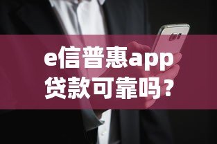 e信普惠app贷款可靠吗？真实用户经验与风险解析