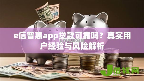 e信普惠app贷款可靠吗？真实用户经验与风险解析