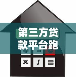 第三方贷款平台跑路频发！借款人如何避免血本无归？