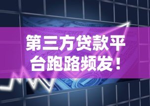第三方贷款平台跑路频发！借款人如何避免血本无归？
