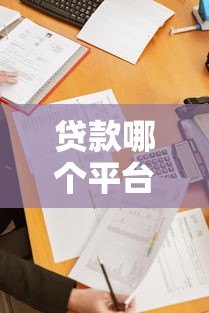 贷款哪个平台容易通过？这10个正规渠道下款率高