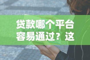 贷款哪个平台容易通过？这10个正规渠道下款率高
