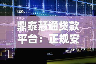 鼎泰慧通贷款平台:正规安全、快速放款的借贷选择 鼎泰慧通贷款平台:正规安全、快速放款的借贷选择