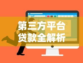 第三方平台贷款全解析:优势、风险与选择技巧 第三方平台贷款全解析:优势、风险与选择技巧
