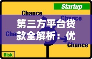 第三方平台贷款全解析:优势、风险与选择技巧 第三方平台贷款全解析:优势、风险与选择技巧