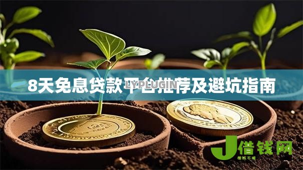 8天免息贷款平台推荐及避坑指南