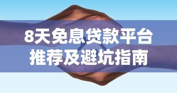 8天免息贷款平台推荐及避坑指南