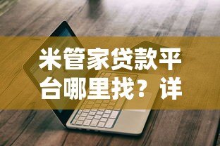 米管家贷款平台哪里找？详细渠道与使用指南