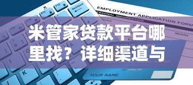 米管家贷款平台哪里找？详细渠道与使用指南