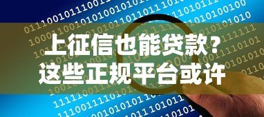 上征信也能贷款?这些正规平台或许能帮你解决资金难题 上征信也能贷款?这些正规平台或许能帮你解决资金难题