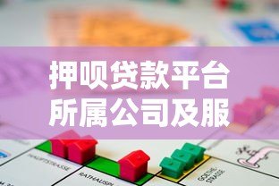 押呗贷款平台所属公司及服务详解