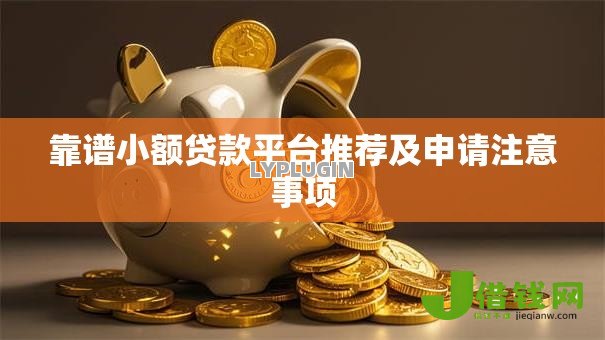 靠谱小额贷款平台推荐及申请注意事项 靠谱小额贷款平台推荐及申请注意事项