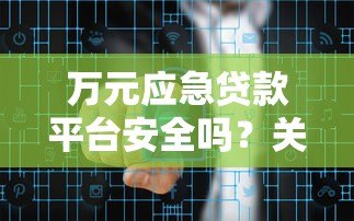 万元应急贷款平台安全吗？关键风险与避坑指南