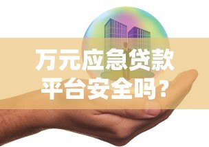 万元应急贷款平台安全吗？关键风险与避坑指南