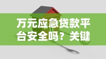 万元应急贷款平台安全吗？关键风险与避坑指南