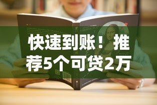 快速到账！推荐5个可贷2万元的正规平台及申请技巧