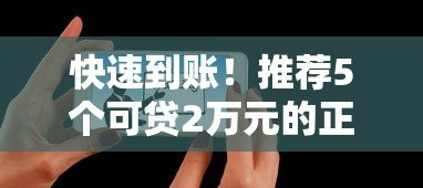 快速到账！推荐5个可贷2万元的正规平台及申请技巧