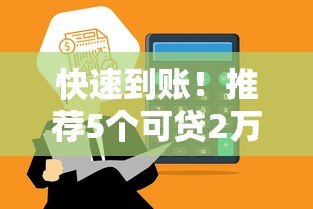 快速到账！推荐5个可贷2万元的正规平台及申请技巧