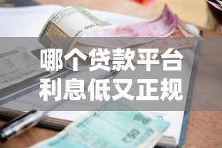 哪个贷款平台利息低又正规？2023年主流渠道对比评测