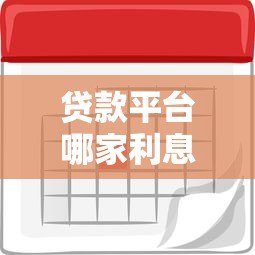 贷款平台哪家利息低？2023年正规平台利率对比及省钱攻略