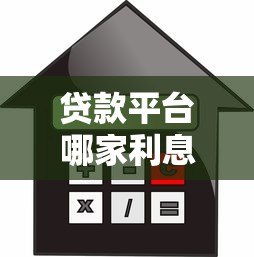 贷款平台哪家利息低？2023年正规平台利率对比及省钱攻略