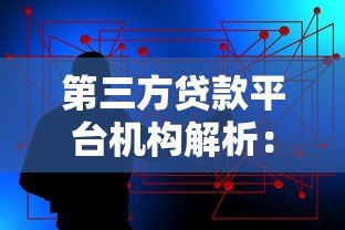 第三方贷款平台机构解析：优势、风险与选择技巧