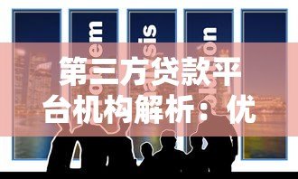 第三方贷款平台机构解析：优势、风险与选择技巧
