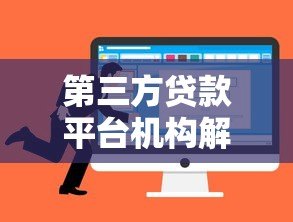 第三方贷款平台机构解析：优势、风险与选择技巧